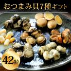 ショッピングお中元 ビール まだ間に合う 母の日 ギフト 食べ物  おつまみ貝7種42粒 詰め合わせセット 七宝貝づくし 海鮮 煮貝 あわび アワビ 帆立 タコ 貝柱 個包装 送料無料