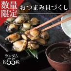 訳あり 貝おつまみ 約55粒 3種以上 海鮮 珍味 お通し お配り アソート 詰め合わせ ランダム ネコポス