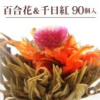 花 咲くジャスミン茶 千日紅・百合 花開吉祥 業務用 90個入(30個入×3袋) 工芸茶 お茶 ブルーミングティー