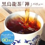 【黒烏龍茶 禅8g×30P】ティーバッグ 一人用 水出し 煮出し 龍眼薪焙煎 ウーロン茶 マイボトル アイス ホット バリューサイズ 脂肪 燃焼 ネコポス便送料無料