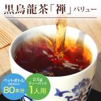 【黒烏龍茶 禅2.5g×80p】ティーバッグ 一人用 水出し 煮出し 龍眼薪焙煎 ウーロン茶 マイボトル 水筒 アイス ホット バリューサイズ 脂肪 ネコポス便送料無料