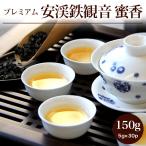 烏龍茶 茶葉 安渓鉄観音 蜜香 伝統焙煎 プレミアム150g(5g×30P) 福建省産 ミーシャン 中国茶 お茶