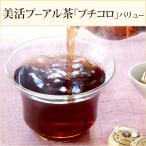 【プチコロ約3g×30個】プーアル茶 小沱茶 バリュー まとめ買い ダイエット サプリにも負けない 個包装 携帯用 5年以上 熟成 ネコポス便送料無料