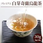 【白芽奇蘭烏龍茶30g(5g×6p)】烏龍茶 