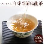 【白芽奇蘭烏龍茶200g(5g×40P)】烏龍