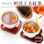 坦洋工夫紅茶 バリュー プレミアム200g(5g×40P) 紅茶 たんようこうふ プレミアム 茶葉 温活 ホット アイス 個包装 ギフト 中国茶 専門店 お茶