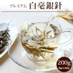 白茶 お茶 白毫銀針 バリュー プレミアム200g(5g×40P) 茶葉 中国茶 はくちゃ ホワイトティー ぱいちゃ はくごうぎんしん 白豪銀針