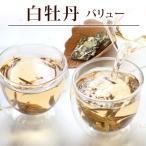 白茶 お茶 白牡丹 バリュー 300g(5g×60P) タブレットタイプ 茶葉 中国茶 はくちゃ ホワイトティー ぱいちゃ
