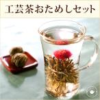 お試し お茶 送料無 工芸茶 花 咲く お茶 3個 耐熱ガラスマグ 250ml 工芸仙桃 ジャスミン茶 ドルチェ ゆるりセット