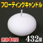 ショッピングキャンドル フローティングキャンドル 燃焼 約4時間 432個（12個×36箱） おしゃれ ろうそく ロウソク