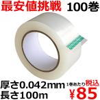 OPPテープ ガムテープ 梱包テープ 幅48mm×長さ100m巻×厚さ0.042mm 100巻 50巻×2