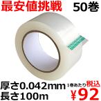 OPPテープ ガムテープ 梱包テープ 幅48mm×長さ100m巻×厚さ0.042mm 50巻