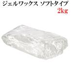 ショッピングキャンドル ジェルワックス 200g×10袋 2kg【手作りキャンドル用 材料 ジェルキャンドルホルダー ボタニカル 2キロ】