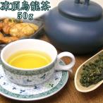 凍頂烏龍茶50g ウーロ