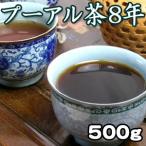 プーアル茶 宮廷1号8年物 500g 中国茶