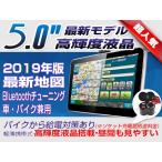 2018年地図 軽薄型 バイク用 5インチ ポータブルナビ(型番N50) Bluetooth搭載 ワンセグ無 付属品充実 1600円相当豊富なプレゼント おまけ付