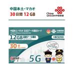 【5G対応】中国/マカオ データ通信SIMカード(12GB/30日) 中国SIM マカオSIM 中国聯通 China unicom　※旧大中華