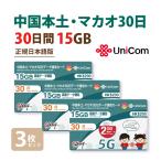 【5G対応】3枚セット 中国/マカオ デ