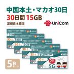 【5G対応】5枚セット 中国/マカオ デ