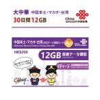 大中華(中国/マカオ/台湾)データ通信SIMカード(12GB/30日)中国SIM マカオSIM 台湾SIM 中国聯通 China unicom