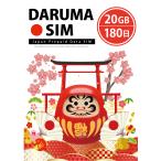 ショッピングdocomo DARUMA SIM 20GB/180日  データ通信専用プリペイドSIMカード 【 送料無料 】docomo MVNO 回線 日本国内専用