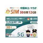 e-SIM/ 中国・マカオ (30日/12GB) 中国SIM マカオSIM 中国聯通 China unicom esim　旧 大中華