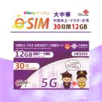 e-SIM/大中華(30日/12GB) 中国SIM マカオSIM 台湾SIM 中国聯通 China unicom esim