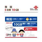 韓国5日 データ通信+音声通話付きSIMカード(10GB/5日) 韓国SIM 中国聯通 短期渡航者向け 送料無料