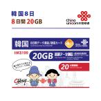韓国8日 データ通信+音声通話付きSIMカード(20GB/8日) 韓国SIM 中国聯通香港 短期渡航者向け 送料無料