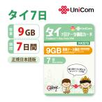 タイ データ通信専用 SIMカード(9GB/7日) タイSIM 中国聯通 短期渡航者向け 送料無料