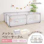 ショッピングプールマット メッシュベビーサークル 200cm×140cm メッシュ ボールプール 中が見える ぶつかっても痛くない 組み立て簡単 洗える angesmile アンジュスマイル ちゃいなび
