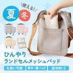 ランドセル用 保冷シート クールシート メッシュパッド ショルダー 冷感 暑さ対策 熱中症対策 温冷剤付 洗える ランドセル ひんやり