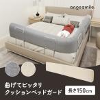 ベッドガード ベッドフェンス サイドガード 赤ちゃん ベビー 転落防止 クッションベットガード 自由変形 人気 形状記憶