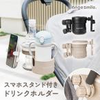 ベビーカー用 ドリンクホルダー スマホスタンド付 ベビーカー ボトル2本対応 おでかけ カップホルダー