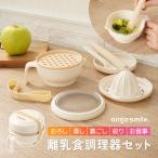 ちゃいなび 離乳食調理器 セット 8点 離乳食 調理セット 少量 すり鉢 裏ごし 果汁しぼり すりこぎ棒 こし器 シリコンバンド付 ベージュ 煮沸消毒 薬液消毒