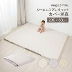 シームレスプレイマット専用 カバー 200×160cm イブル 綿100% 赤ちゃん ベビー 四隅ゴム 敷パッド 滑り止め ベビーマット 洗濯 洗える 出産祝い
