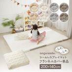 ショッピングシームレス シームレスプレイマット専用 カバー フランネル 200×140cm 赤ちゃん ベビー 四隅ゴム 敷パッド 滑り止め ベビーマット 洗濯 洗える 出産祝い おしゃれ