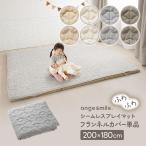 ショッピングシームレス シームレスプレイマット専用 カバー フランネル 200×180cm 赤ちゃん ベビー 四隅ゴム 敷パッド 滑り止め ベビーマット フロアマット 洗濯 洗える 出産祝い