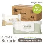 おしりふき 厚手 シート Sururin するりん 80枚入×8個 15枚入×9個 ミックスセット 出産準備 出産祝い ミニサイズ お尻拭き ウェットシート 水99% 無香料