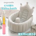 ベビーバス 赤ちゃん 沐浴 アンジュスマイル クラウンベビーバス 新生児から使える コンパクト ハンドポンプ付 赤ちゃんズリ落ち防止ストッパー