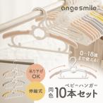 ベビーハンガー 10本セット 子ども用 ハンガー キッズハンガー 伸縮調整 物干しハンガー 洗濯ハンガー 子供用ハンガー 子供用 子供 大人
