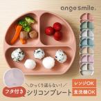 ショッピング離乳食 ベビー食器 お食事プレート フタ付き 離乳食プレート angesmile 食洗機対応 吸盤付き シリコン ギフト プレゼント お皿