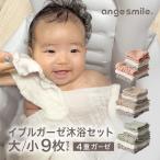 イブル 沐浴ガーゼ セット ハンカチ ハンドタオル 沐浴 お口ふき ベビー 赤ちゃん 新生児 出産祝い 沐浴布 大 小 9枚セット 綿100% 吸水性 速乾性