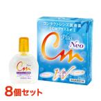 CMプラスネオ 8箱 8本 8個 セット コンタクト レンズ 装着液 装着薬 うるおい ソフトレンズ ハードレンズ カラコン 潤い 乾き 乾燥 エイコー ポスト投函