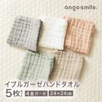 イブル ガーゼ ハンドタオル 5枚セット 綿100% 24×24cm 4層ガーゼタオル ハンカチ 吸水 速乾