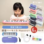 鍵盤ハーモニカ Maestro 32鍵盤 楽器 