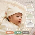 新生児 帽子 オーガニックコットン ベビーキャップ 2枚セット くま耳 耳付き 帽子 天然染料 優しい色合い シンプル 無地 ボーダー 綿100%