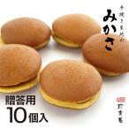 贈答用 餡たっぷり みかさ10個入 手
