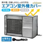 ショッピング室外機カバー 室外機 カバー エアコン 節電 アルミ構造 省エネ 保護カバー 劣化防止 遮熱エコカバー 簡単設置 負担軽減 ECO 屋外用 エアコンカバー