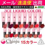 3CE リキッド リップ カラー STYLENANDA 3CE LIQUID LIP COLOR 口紅